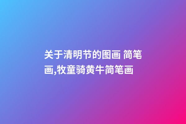 关于清明节的图画 简笔画,牧童骑黄牛简笔画-第1张-观点-玄机派